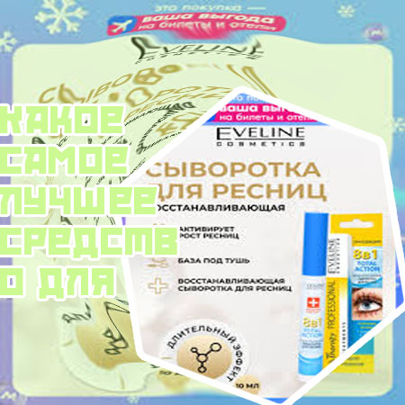 Самое эффективное средство для роста ресниц